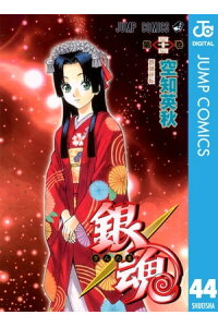 楽天kobo電子書籍ストア 銀魂 モノクロ版 44 空知英秋 楽天kobo電子書籍ストア 銀魂 モノクロ版 44 空知英秋